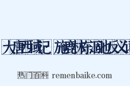 大唐西域记·施鹿林东涸池反义词是什么意思的图片